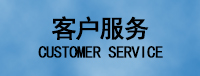 客戶服務(wù)