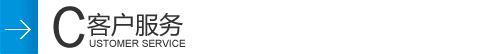 客戶服務(wù)