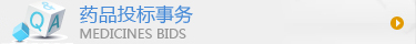 藥品投標(biāo)事務(wù)