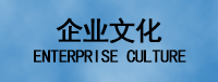 企業(yè)文化 企業(yè)文化
