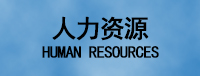 人力資源
