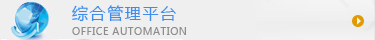 綜合管理平臺(tái)