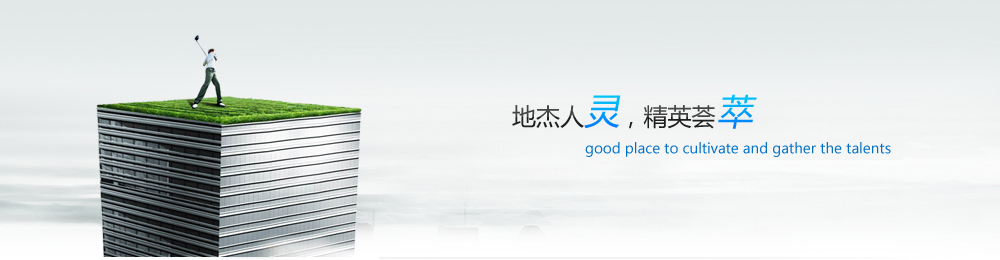 愛(ài)才之德，識(shí)才之能，用才之長(zhǎng)