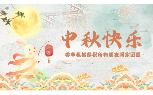 月滿中秋！睿豐機(jī)械恭祝大家假期快樂